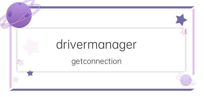 drivermanager getconnection JDBC连接数据库